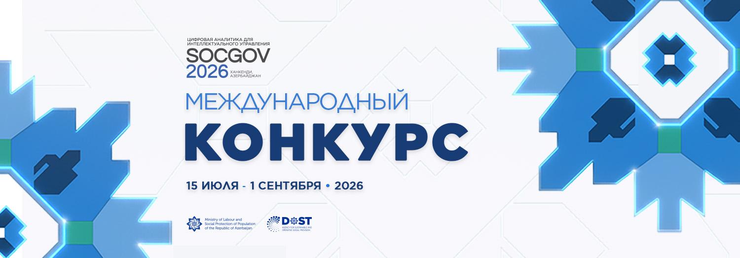 Объявляется конкурс в рамках международного форума «SOCGOV 2026»