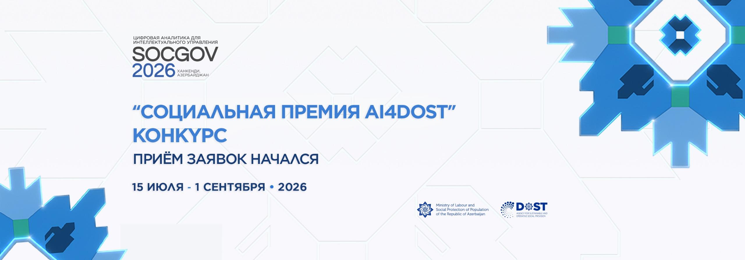 Открыт приём заявок на конкурс «Социальная премия AI4DOST 2026»