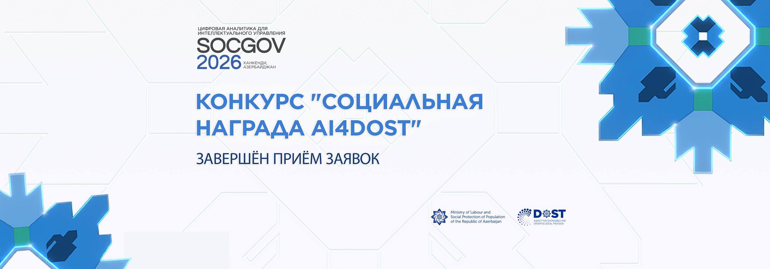 Завершён приём заявок на международный конкурс "Социальная награда AI4DOST 2026"