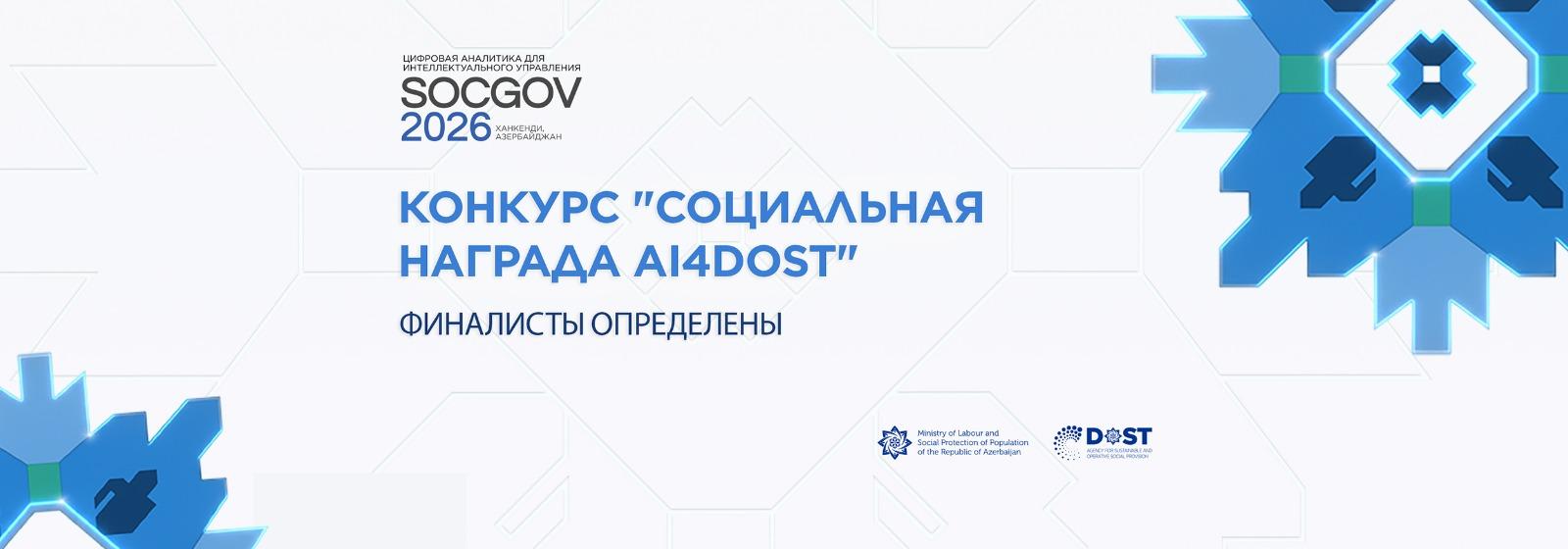 Определены финалисты международного конкурса “AI4DOST Social Award 2026”